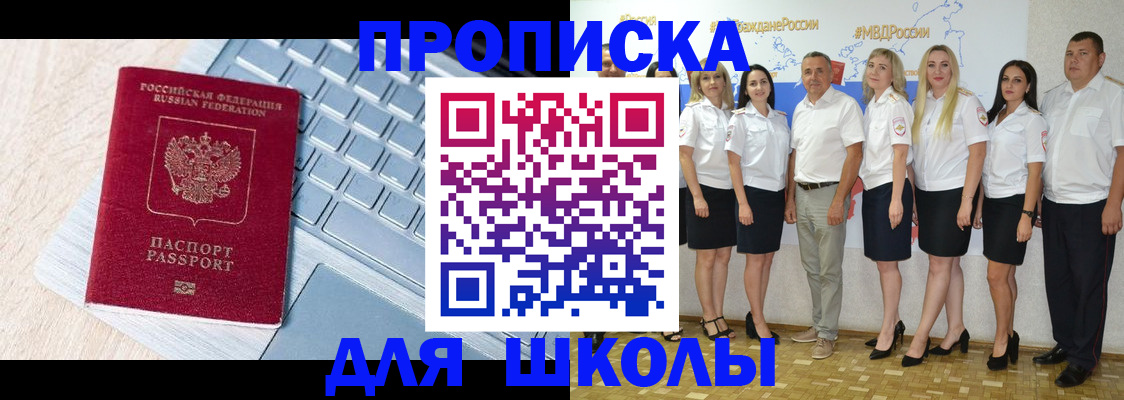 временная регистрация для школы в Раменском